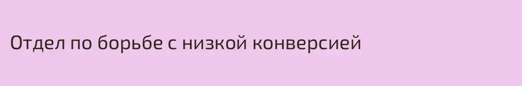 Отдел по борьбе с низкой конверсией